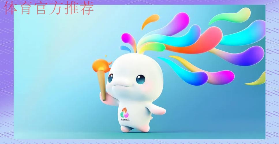 十五运会和残特奥会口号会徽吉祥物揭晓 十五运会和残特奥会口号会徽吉祥物揭晓